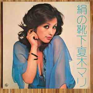 夏木マリ - 絹の靴下 (マグネットアルバム) mp3 album