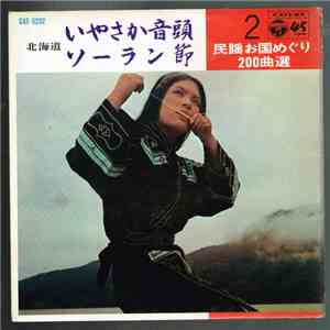 三浦喜美子 / 外崎繁栄 - いやさか音頭 / ソーラン節 mp3 album