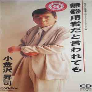 小金沢昇司 - 無器用者と言われても mp3 album