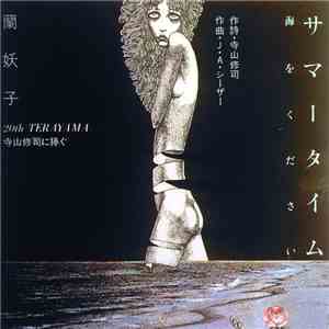 蘭妖子 - サマータイム：海をください mp3 album
