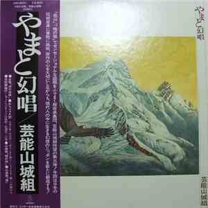 芸能山城組 - やまと幻唱 mp3 album