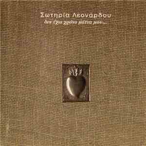 Σωτηρία Λεονάρδου - Δεν Έχω Χρόνο Μάτια Μου mp3 album