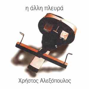 Χρήστος Αλεξόπουλος - Η Άλλη Πλευρά mp3 album