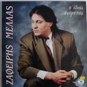 Ζαφείρης Μελάς - Ο Ίδιος Άνθρωπος mp3 album