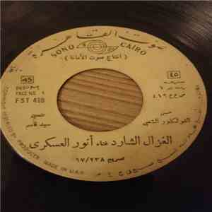 أنور العسكري - الغزال الشارد / كلمة المعروف mp3 album