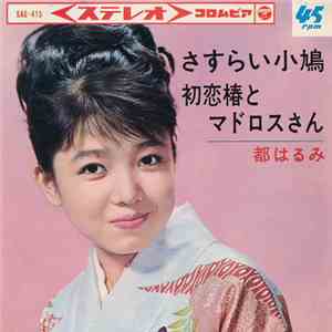 都はるみ - さすらい小鳩 mp3 album