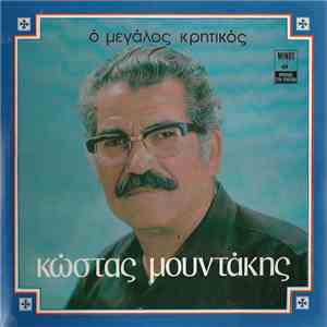 Κώστας Μουντάκης - Ο Μεγάλος Κρητικός mp3 album