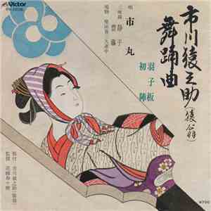 市丸 - 市川猿之助(猿翁)舞踊曲 mp3 album