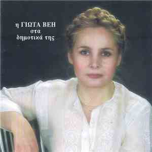 Γιώτα Βέη - Η Γιώτα Βέη Στα Δημοτικά Της mp3 album