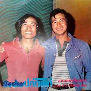 ดาว บ้านดอน - ทิดจ้อยปล่อยไก่ mp3 album