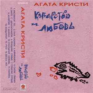 Агата Кристи - Коварство И Любовь mp3 album