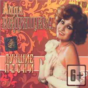 Аида Ведищева - Лучшие Песни mp3 album