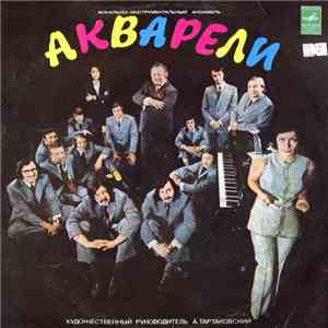 Акварели - Акварели mp3 album