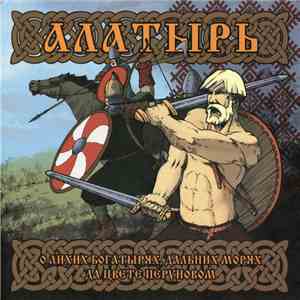 Алатырь - О Лихих Богатырях, Дальних Морях Да Цвете Перуновом mp3 album