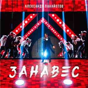 Александр Панайотов - Занавес mp3 album