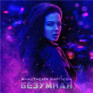 Анастасия Карпова - Безумная mp3 album