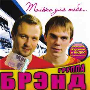 Брэнд - Только Для Тебя... mp3 album