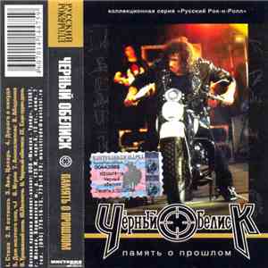Чёрный Обелиск - Память О Прошлом mp3 album