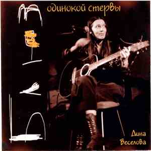 Дина Веселова - Блюз Одинокой Стервы mp3 album