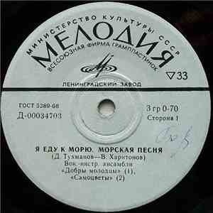 Добры Молодцы / Самоцветы / Мария Лукач - Я Еду К Морю mp3 album