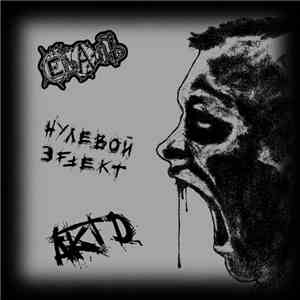 (Е)Б(А)ЛЪ / Нулевой Эффект / Акт Д - (Е)Б(А)ЛЪ/Нулевой Эффект/Акт Д mp3 album