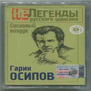 Гарик Осипов - Сосновый Воздух mp3 album