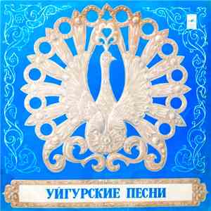 Халисхан Қадирова / Султан Мамедов - Уйгурские Песни mp3 album
