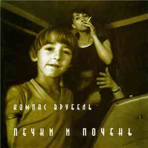 Компас Врубель - Печки и Почень mp3 album