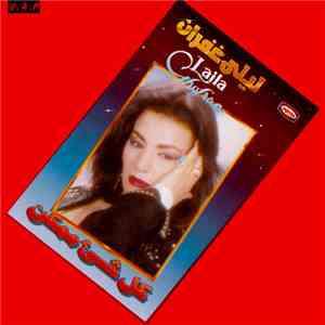 ليلى غفران = Laila Ghofran - كل شئ ممكن mp3 album
