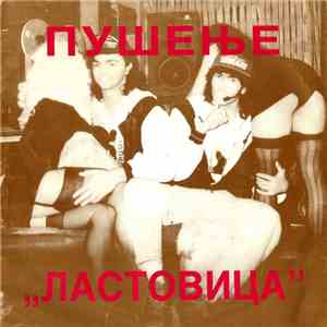 Ластовица - Пушење mp3 album