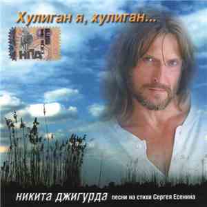 Никита Джигурда - Хулиган я, хулиган... mp3 album