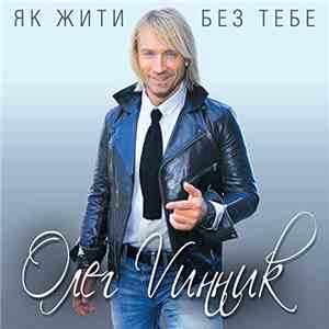 Олег Vинниk - Як Жити Без Тебе mp3 album