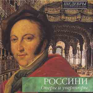 Россини - Оперы и увертюры mp3 album