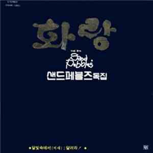 샌드페블즈 Sand Pebbles - 화랑 (The 6th) mp3 album