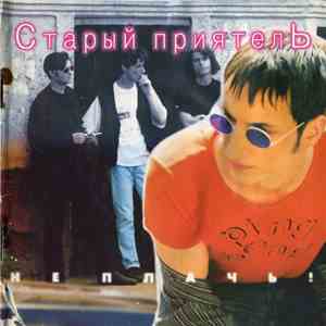 Старый Приятель - Не Плачь! mp3 album