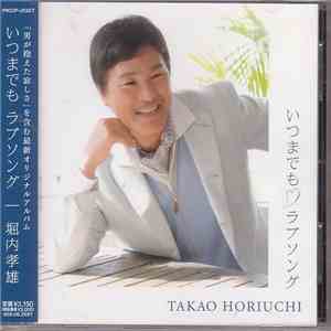 Takao Horiuchi - いつまでもラブソング mp3 album