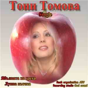 Тони Томова - Ябълката на греха - Лунна пътека mp3 album