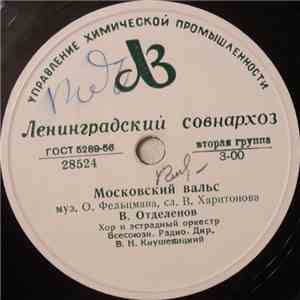 В. Отделенов / Г. Абрамов, Хор И Эстрадный Оркестр Всесоюзн. Радио - Московский Вальс / Неожиданный Заказ mp3 album