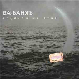 Ва-Банкъ - Босиком На Луне mp3 album