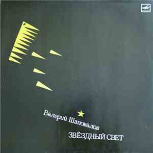 Валерий Шаповалов - Звездный Свет mp3 album