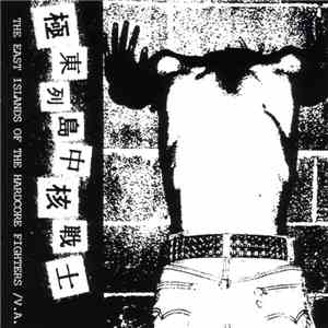Various - 極東列島中核戦士 - The East Islands Of The Hardcore Fighters mp3 album