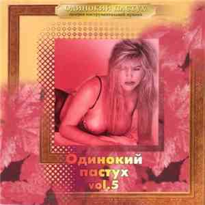 Various - Одинокий пастух. Vol. 5 mp3 album