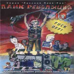 Various - Панк Революция 10 mp3 album