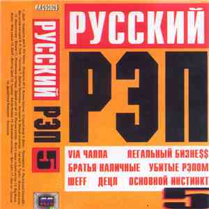 Various - Русский Рэп 5 mp3 album