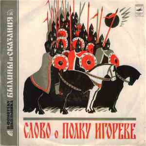 Various - Слово О Полку Игореве mp3 album