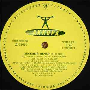 Various - Веселый Вечер (4 Серия) mp3 album