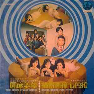 Various - 圓床美夢 橫衝直撞七色狼 電影插曲原聲帶 mp3 album