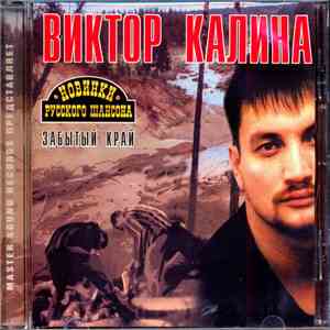 Виктор Калина - Забытый Край mp3 album