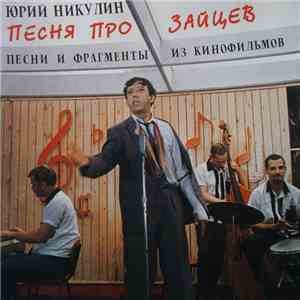 Юрий Никулин - Песня Про Зайцев mp3 album