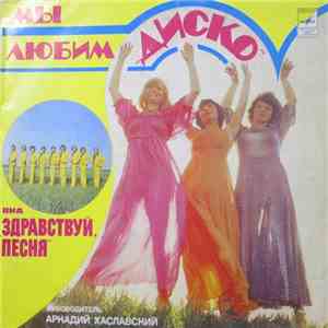 Здравствуй, Песня - Мы Любим "Диско" mp3 album